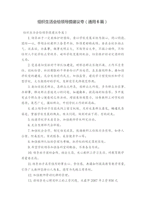 组织生活会给领导提建议夸(通用6篇).docx