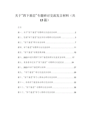 关于“四下基层”专题研讨交流发言材料（共13篇）.docx