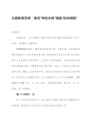 主题教育党课：激活“神经末梢”+强健“肌体细胞”.docx