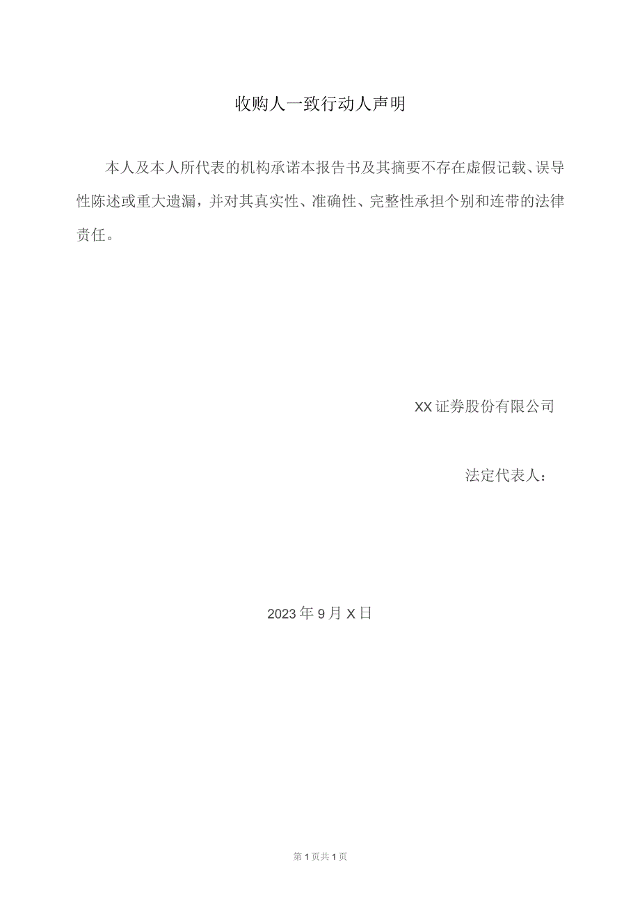 收购人一致行动人声明（2023年XX证券股份有限公司）.docx_第1页