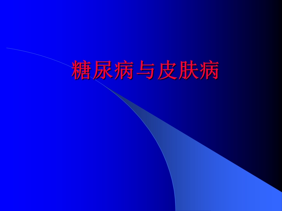 糖尿病与皮肤病.ppt_第1页