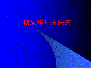 糖尿病与皮肤病.ppt