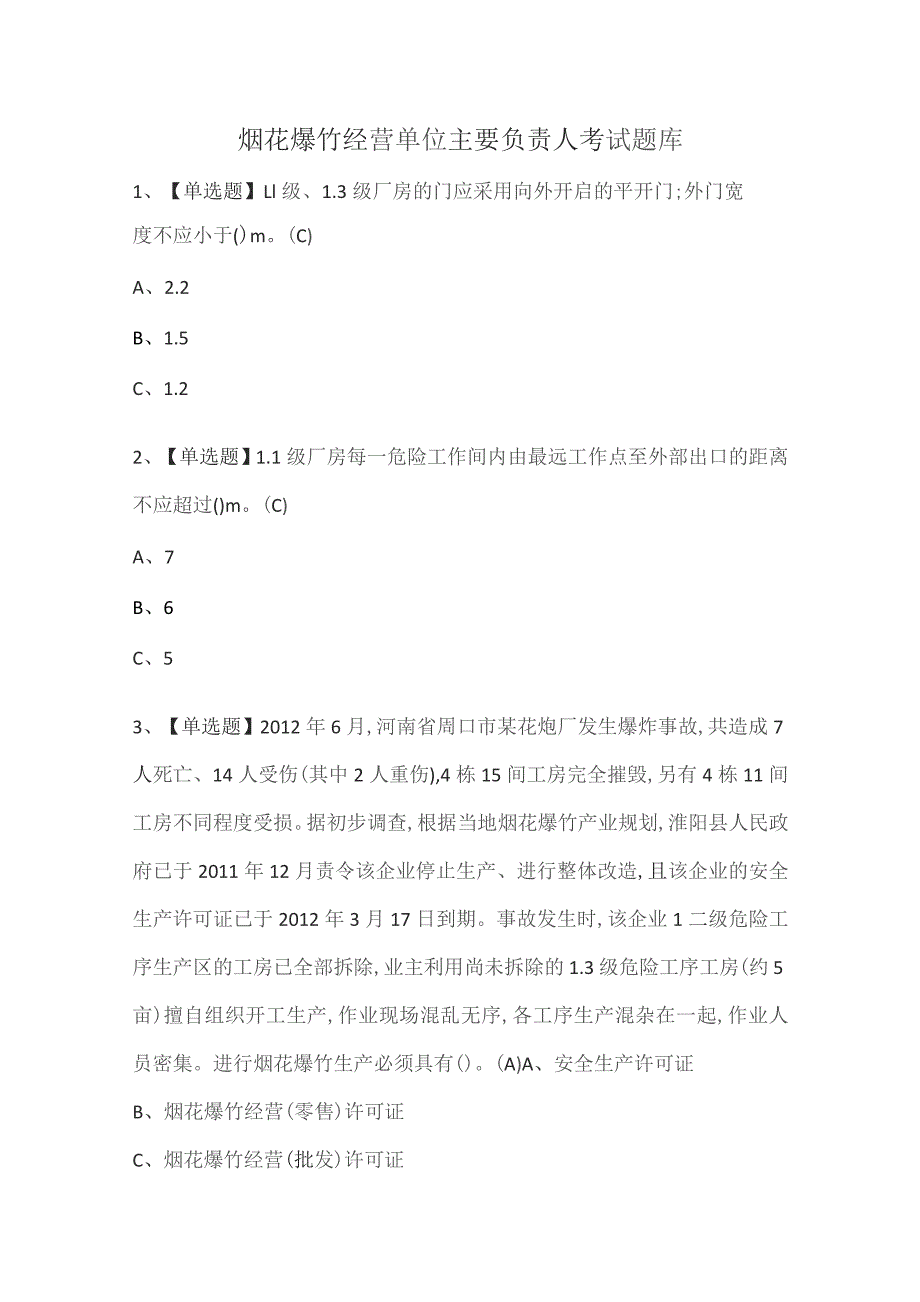 烟花爆竹经营单位主要负责人考试题库.docx_第1页