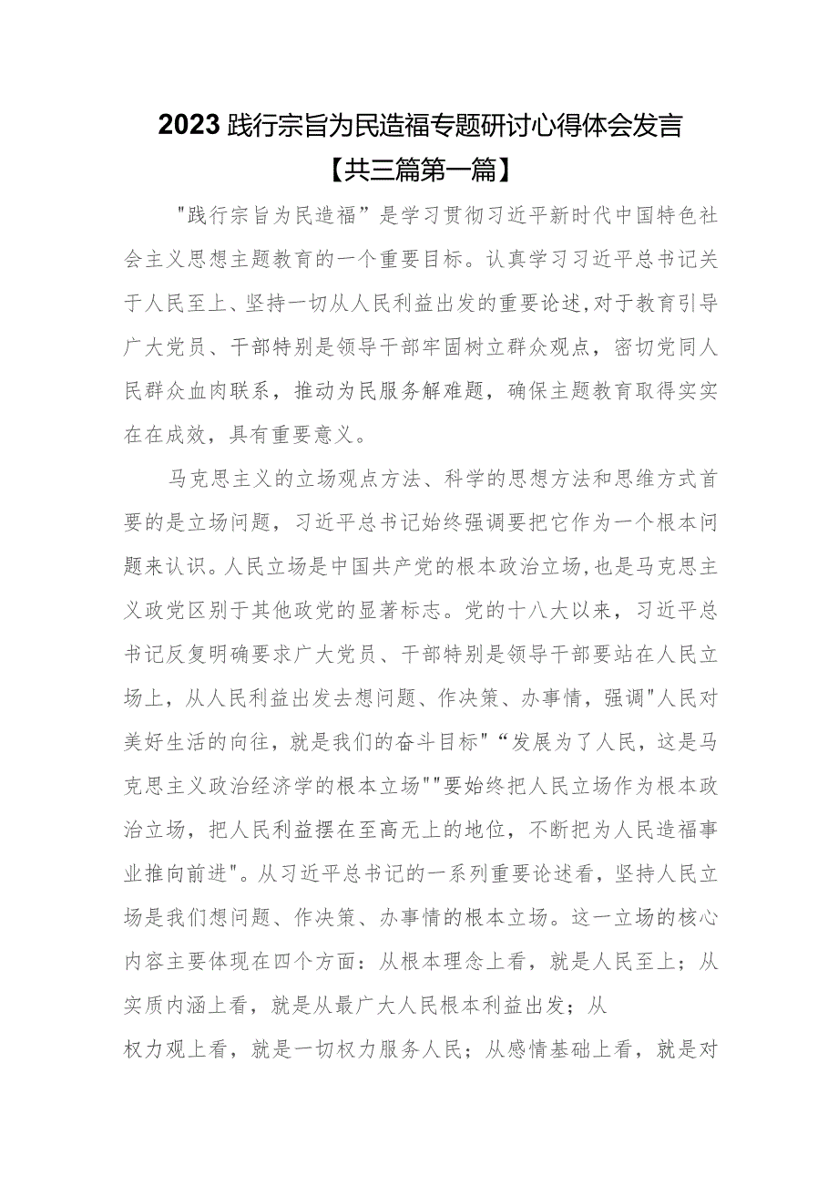 （3篇）2023践行宗旨为民造福专题研讨心得体会发言.docx_第1页