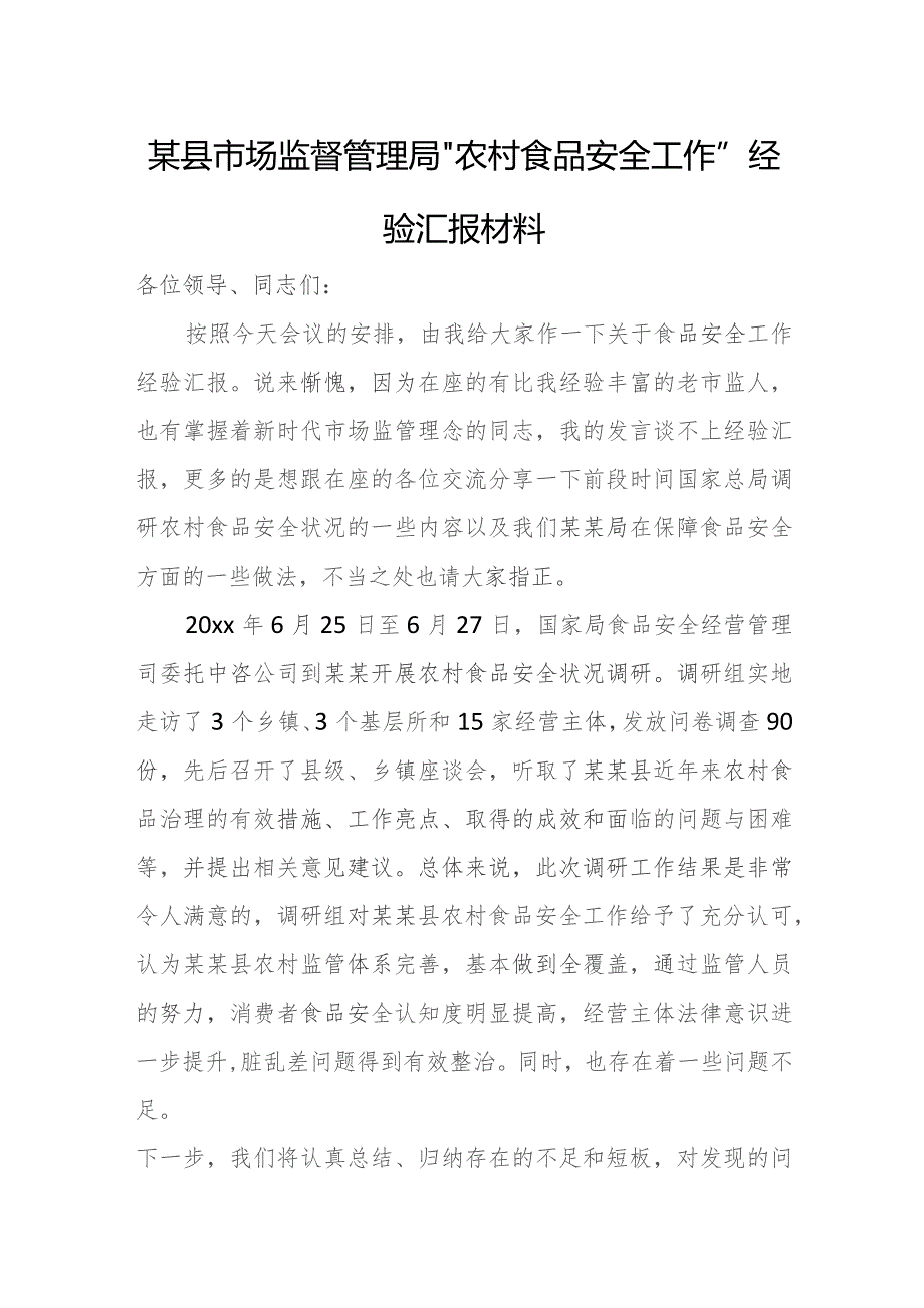 某县市场监督管理局“农村食品安全工作”经验汇报材料.docx_第1页