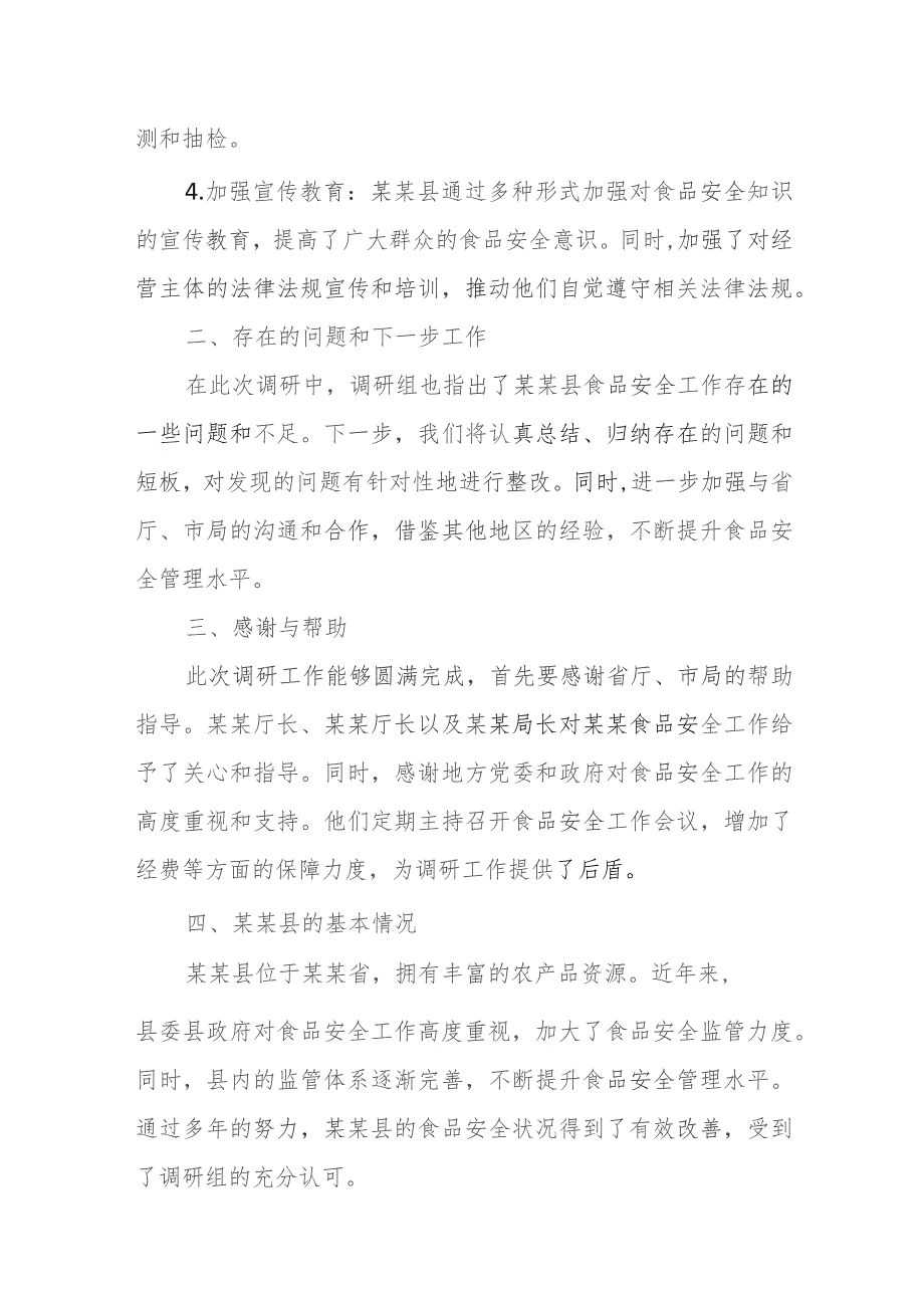 某县市场监督管理局“农村食品安全工作”经验汇报材料.docx_第3页