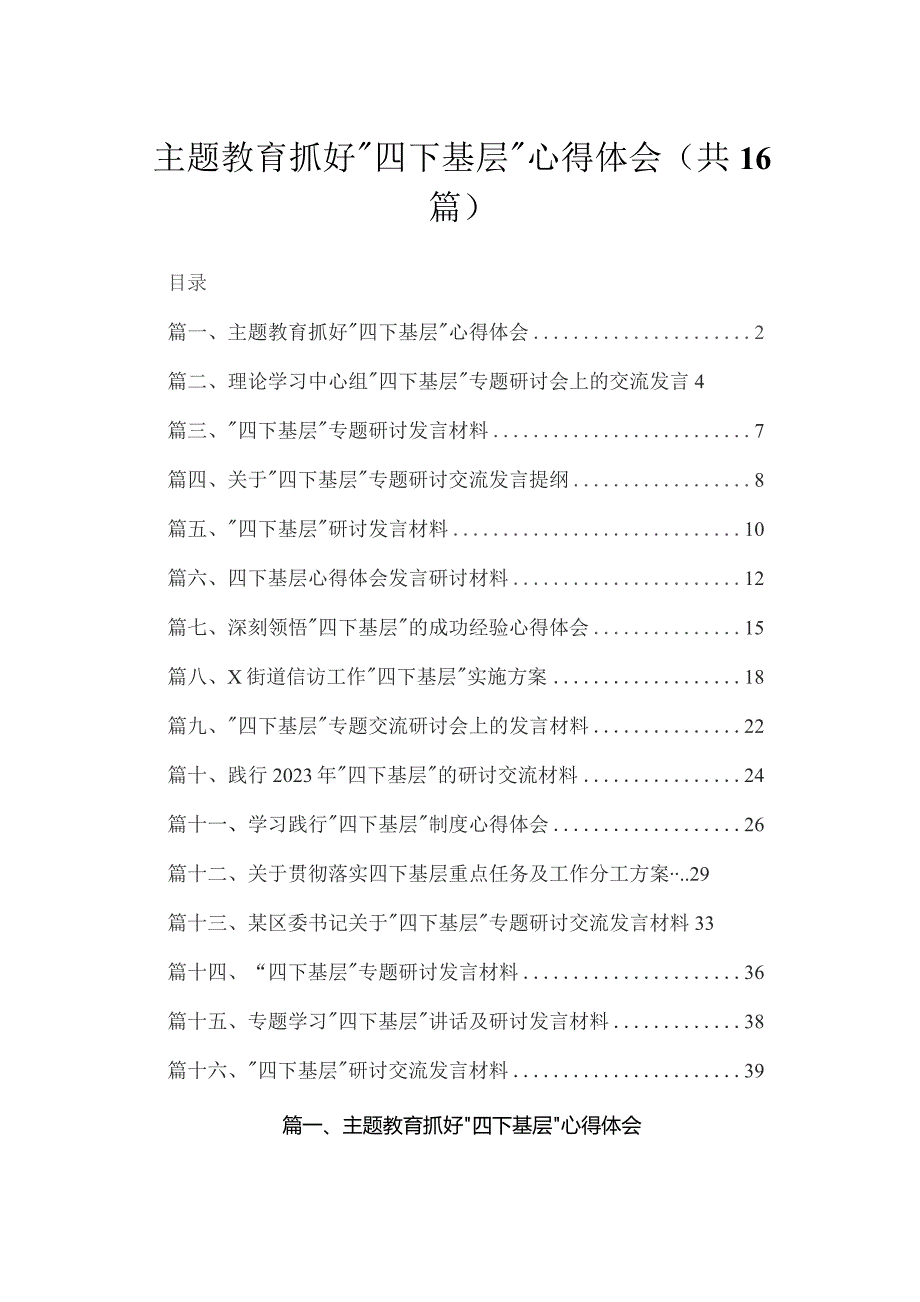 专题教育抓好“四下基层”心得体会（共16篇）.docx_第1页