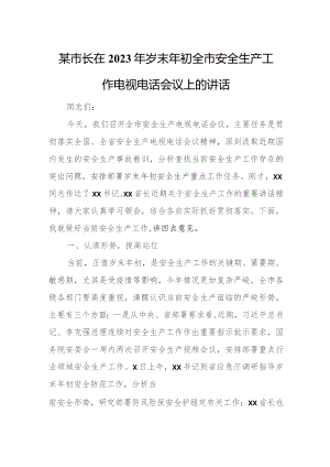 某市长在2023年岁末年初全市安全生产工作电视电话会议上的讲话.docx