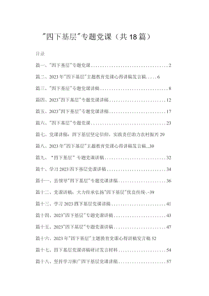 “四下基层”专题党课【18篇精选】供参考.docx