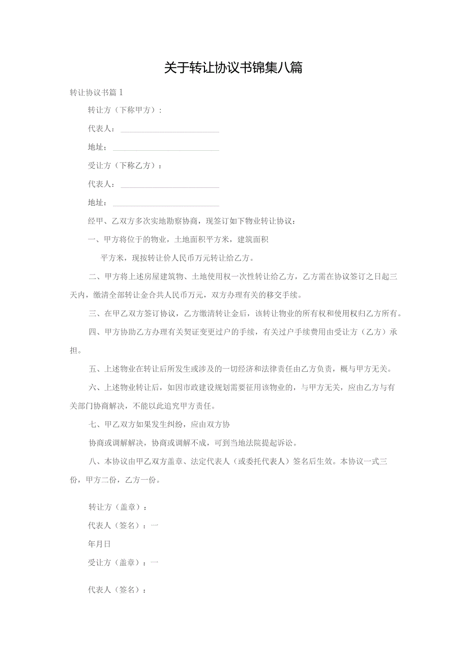 关于转让协议书锦集八篇.docx_第1页