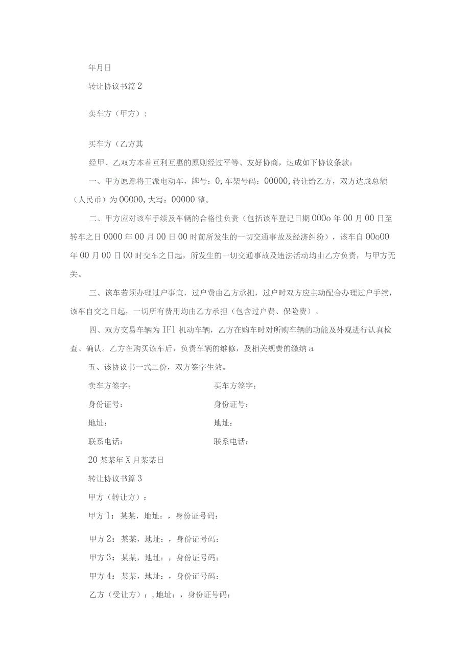 关于转让协议书锦集八篇.docx_第2页