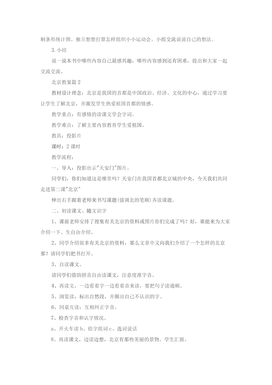 北京教案集锦六篇.docx_第2页