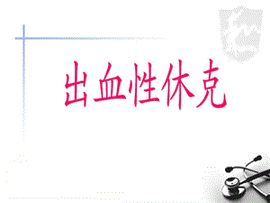 出血性休克.ppt.ppt