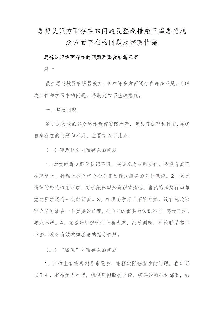 思想认识方面存在的问题及整改措施三篇 思想观念方面存在的问题及整改措施.docx_第1页