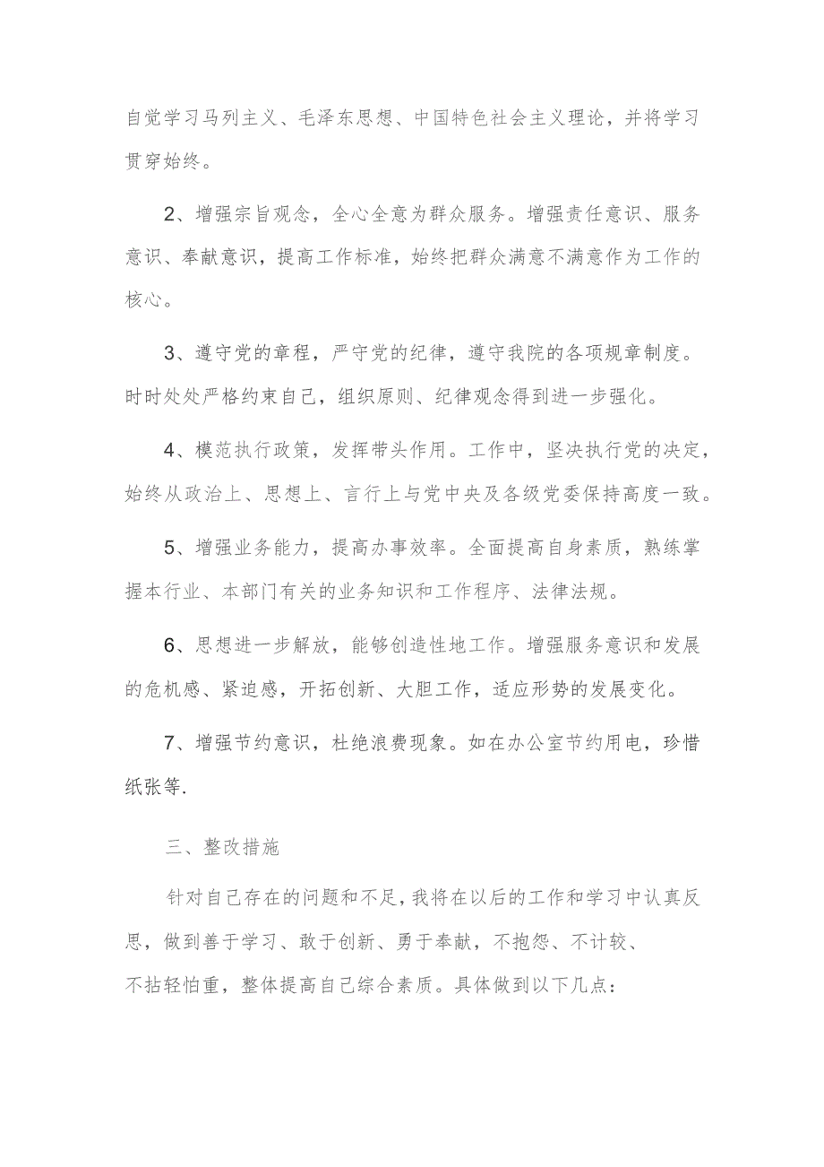 思想认识方面存在的问题及整改措施三篇 思想观念方面存在的问题及整改措施.docx_第3页