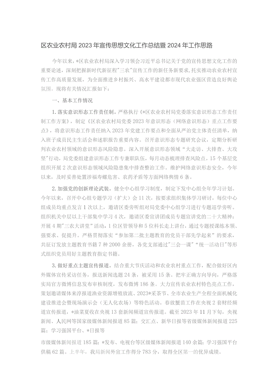 区农业农村局2023年宣传思想文化工作总结暨2024年工作思路.docx_第1页