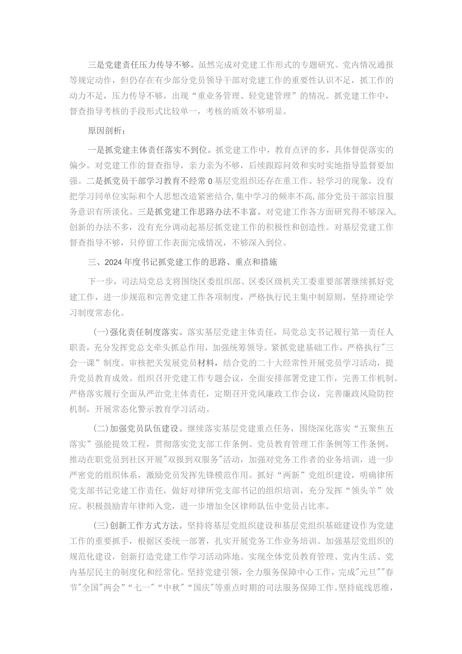 区司法局党总支抓基层党建工作述职报告.docx_第2页