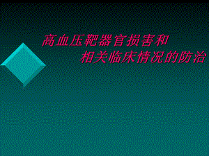 高血压靶器官损害的防治.ppt