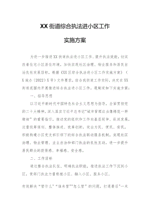 XX街道综合执法进小区工作实施方案.docx