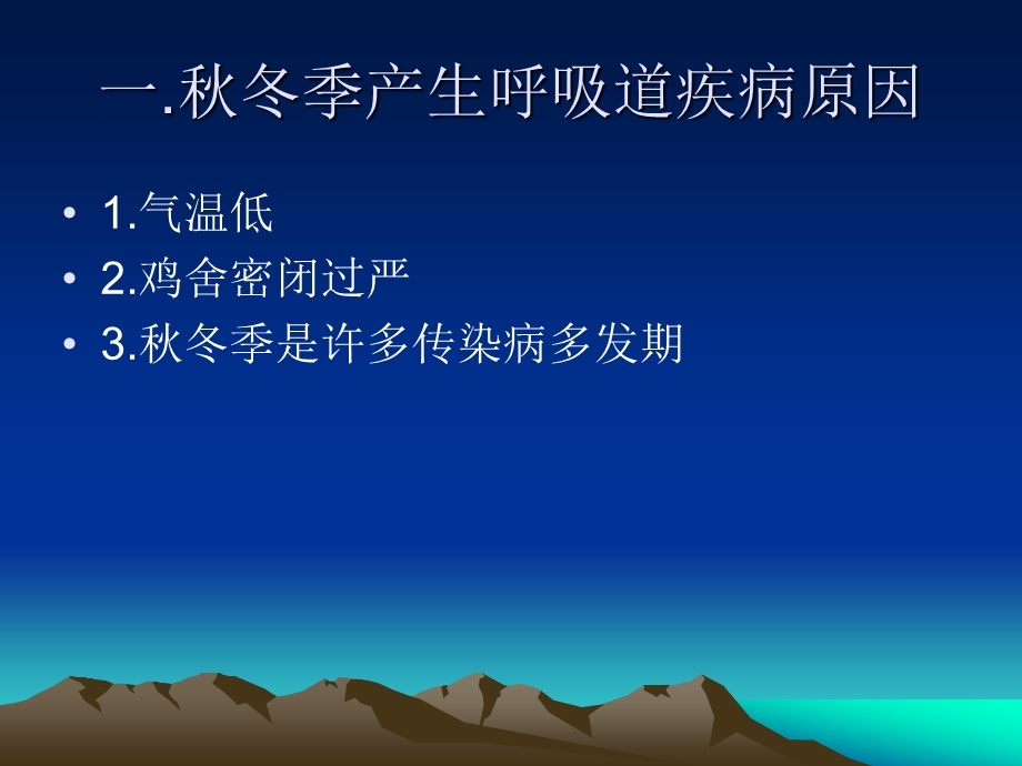 冬季做好鸡的呼吸道疾病.ppt_第3页