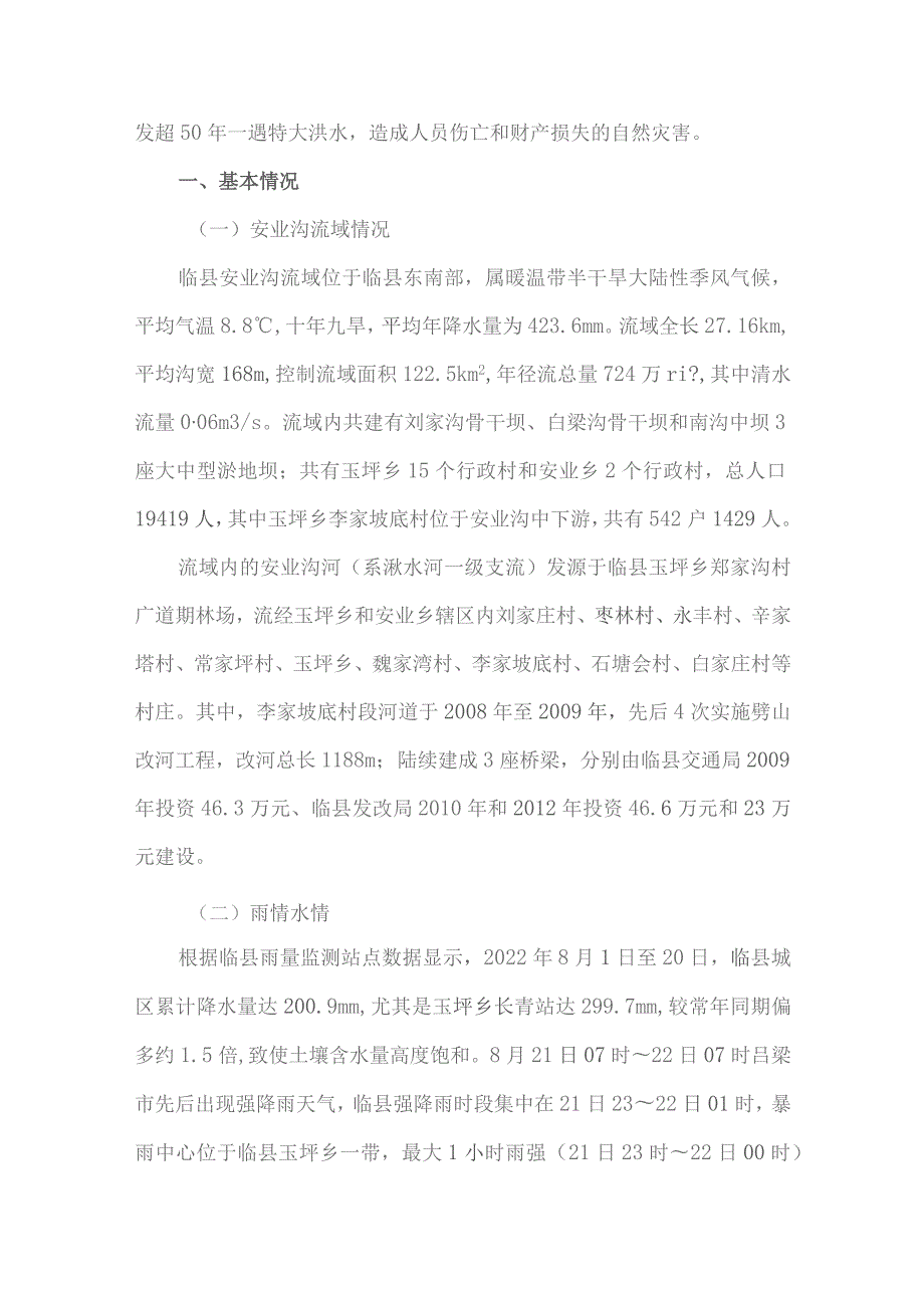 临县安业沟流域2022“8·22”大暴雨灾害的调查报告.docx_第2页