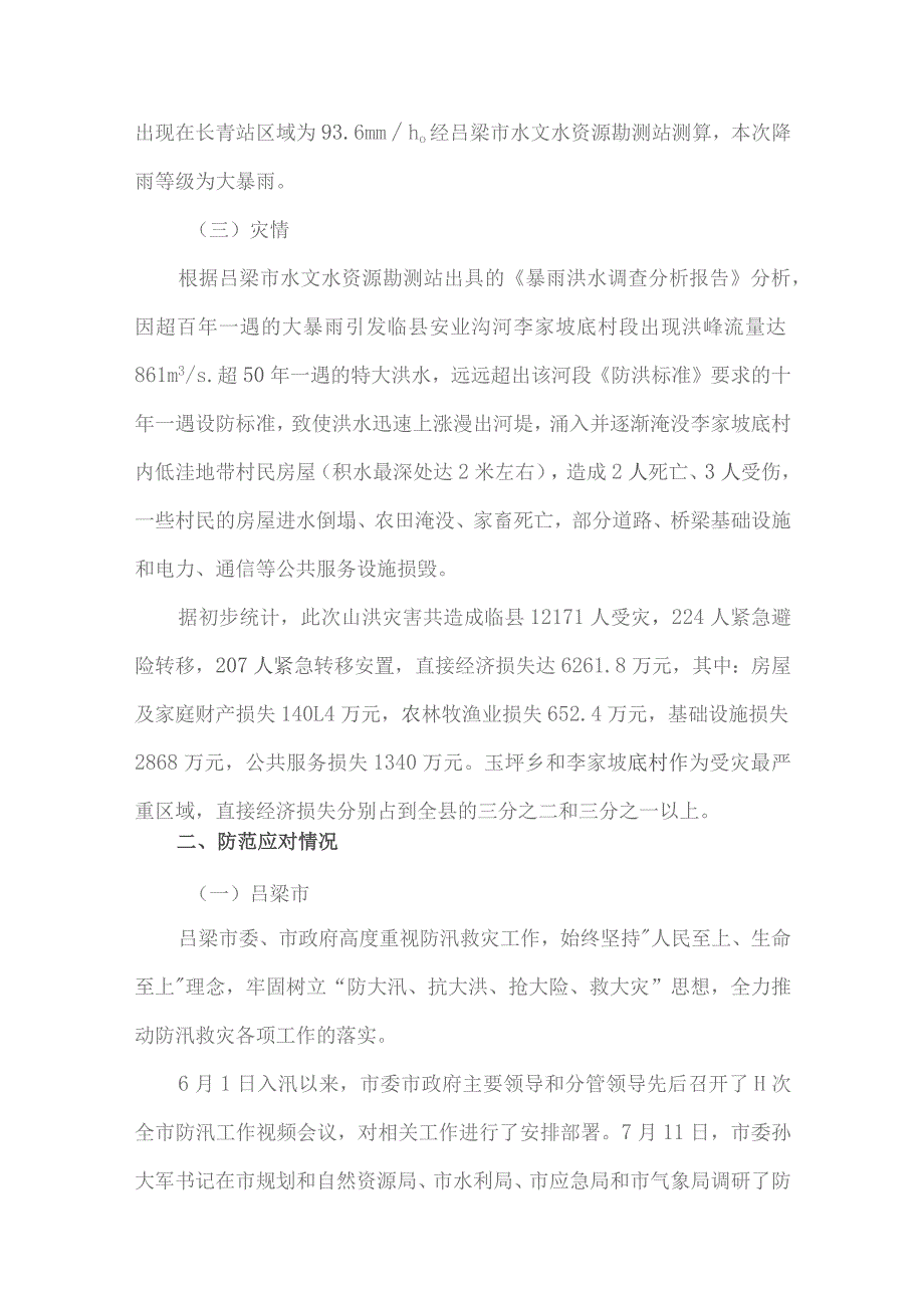 临县安业沟流域2022“8·22”大暴雨灾害的调查报告.docx_第3页