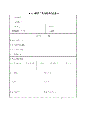 XX电力机具厂设备调试运行报告（2023年）.docx