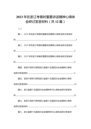 2023年在浙江考察时重要讲话精神心得体会研讨发言材料12篇（精编版）.docx