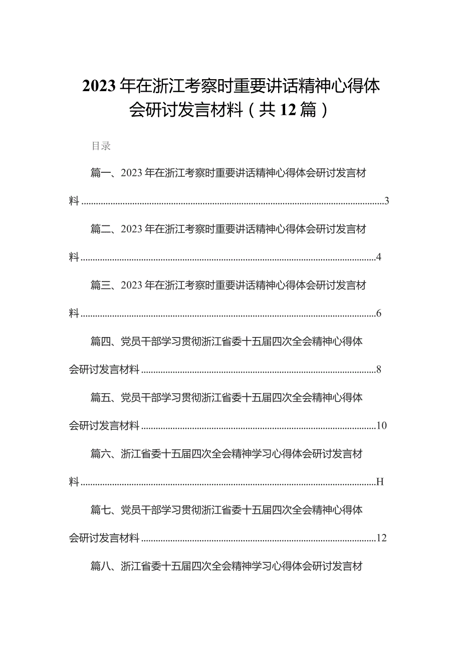 2023年在浙江考察时重要讲话精神心得体会研讨发言材料12篇（精编版）.docx_第1页