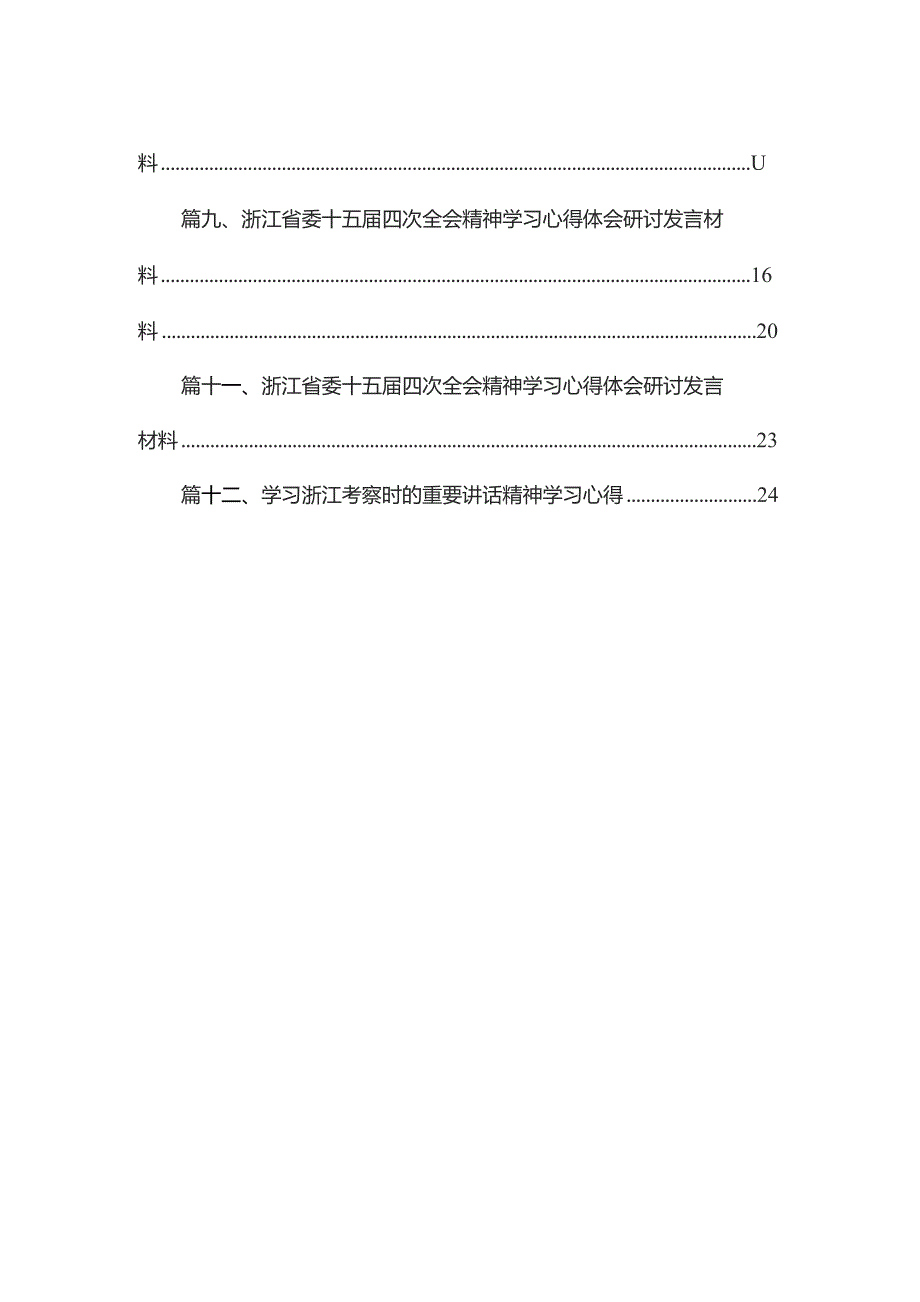 2023年在浙江考察时重要讲话精神心得体会研讨发言材料12篇（精编版）.docx_第2页