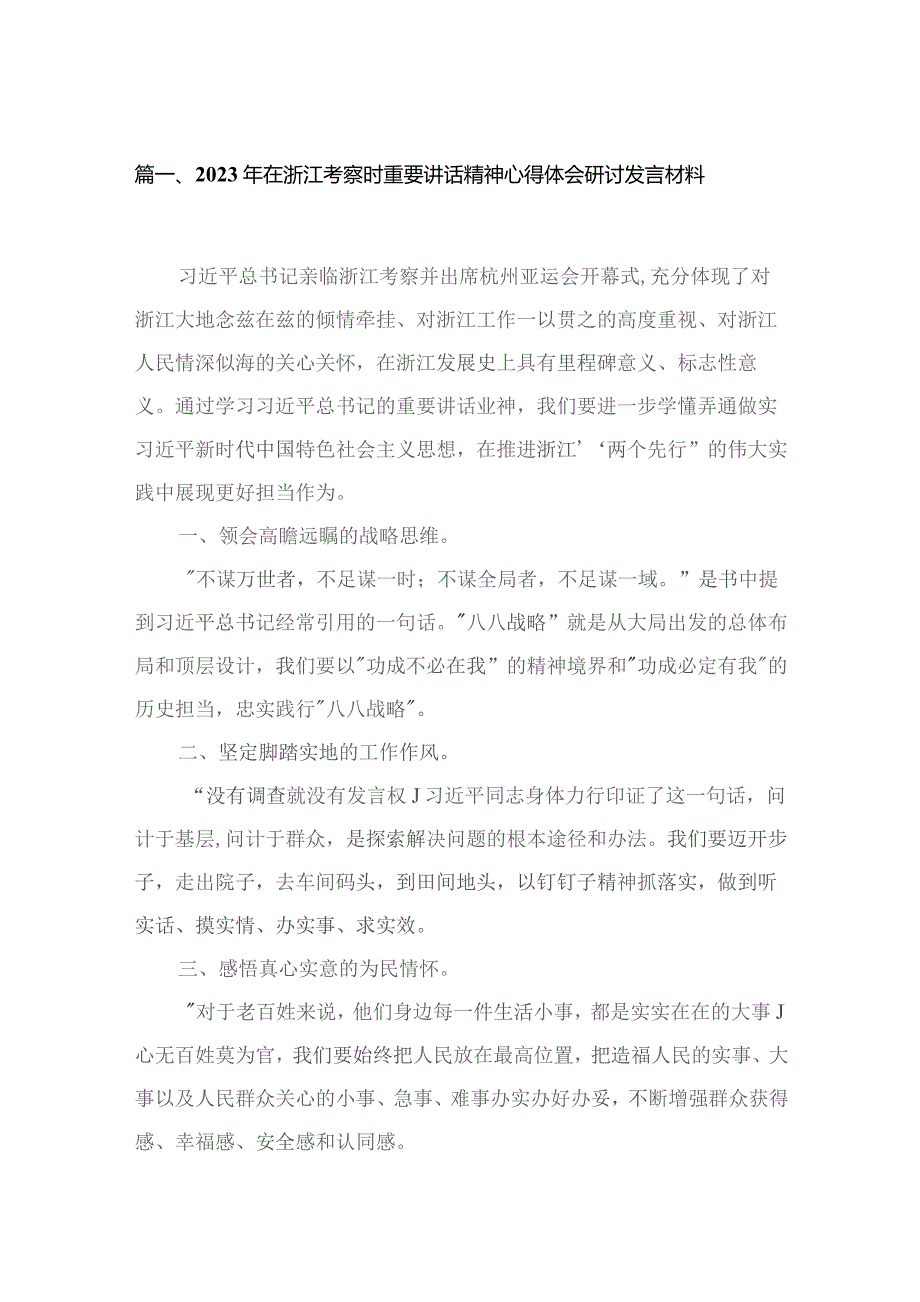 2023年在浙江考察时重要讲话精神心得体会研讨发言材料12篇（精编版）.docx_第3页