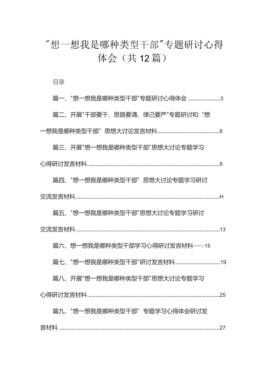 “想一想我是哪种类型干部”专题研讨心得体会(精选12篇).docx_第1页