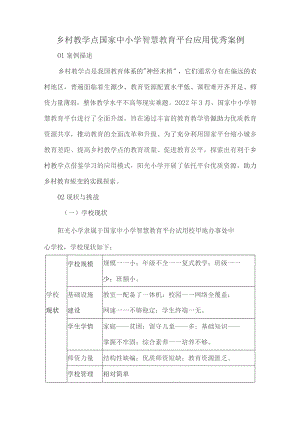 乡村教学点国家中小学智慧教育平台应用优秀案例.docx