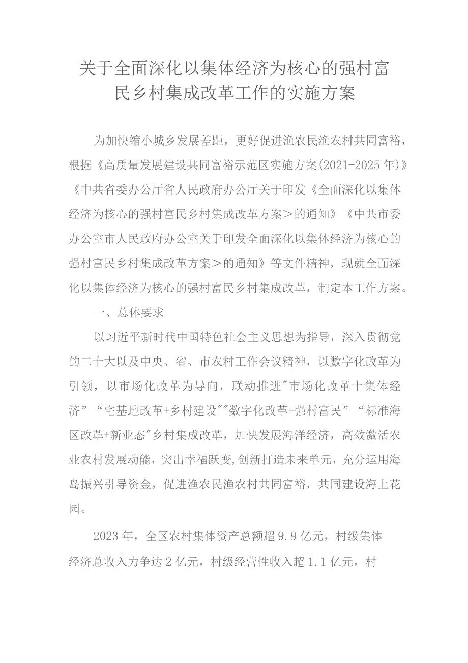 关于全面深化以集体经济为核心的强村富民乡村集成改革工作的实施方案.docx_第1页