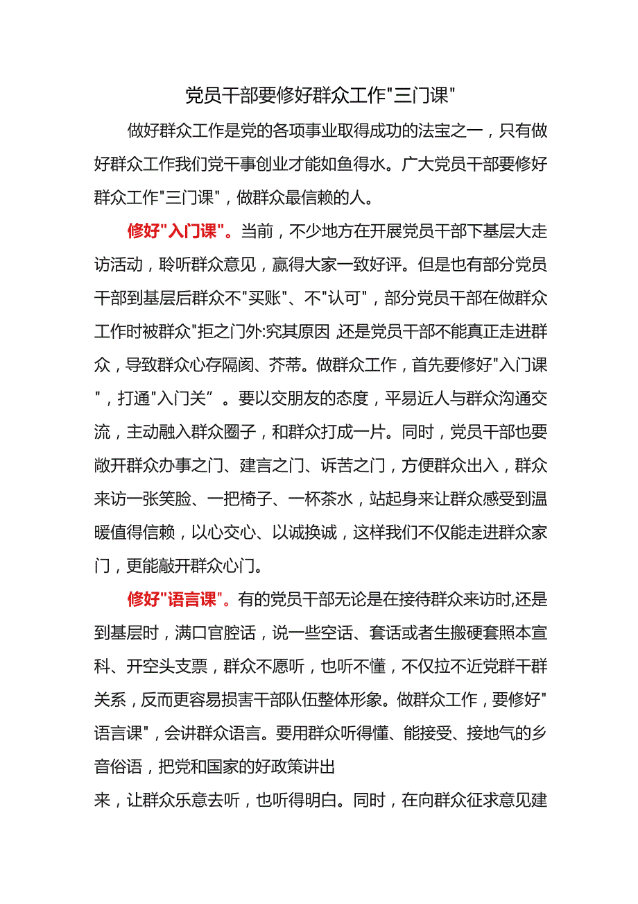 党员干部要修好群众工作“三门课”.docx_第1页