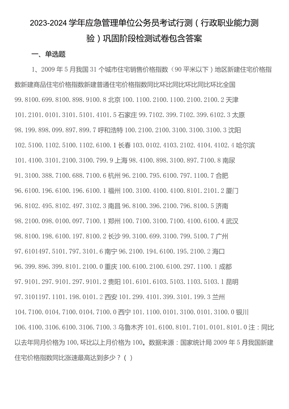 2023-2024学年应急管理单位公务员考试行测（行政职业能力测验）巩固阶段检测试卷包含答案.docx_第1页