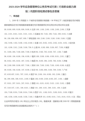 2023-2024学年应急管理单位公务员考试行测（行政职业能力测验）巩固阶段检测试卷包含答案.docx