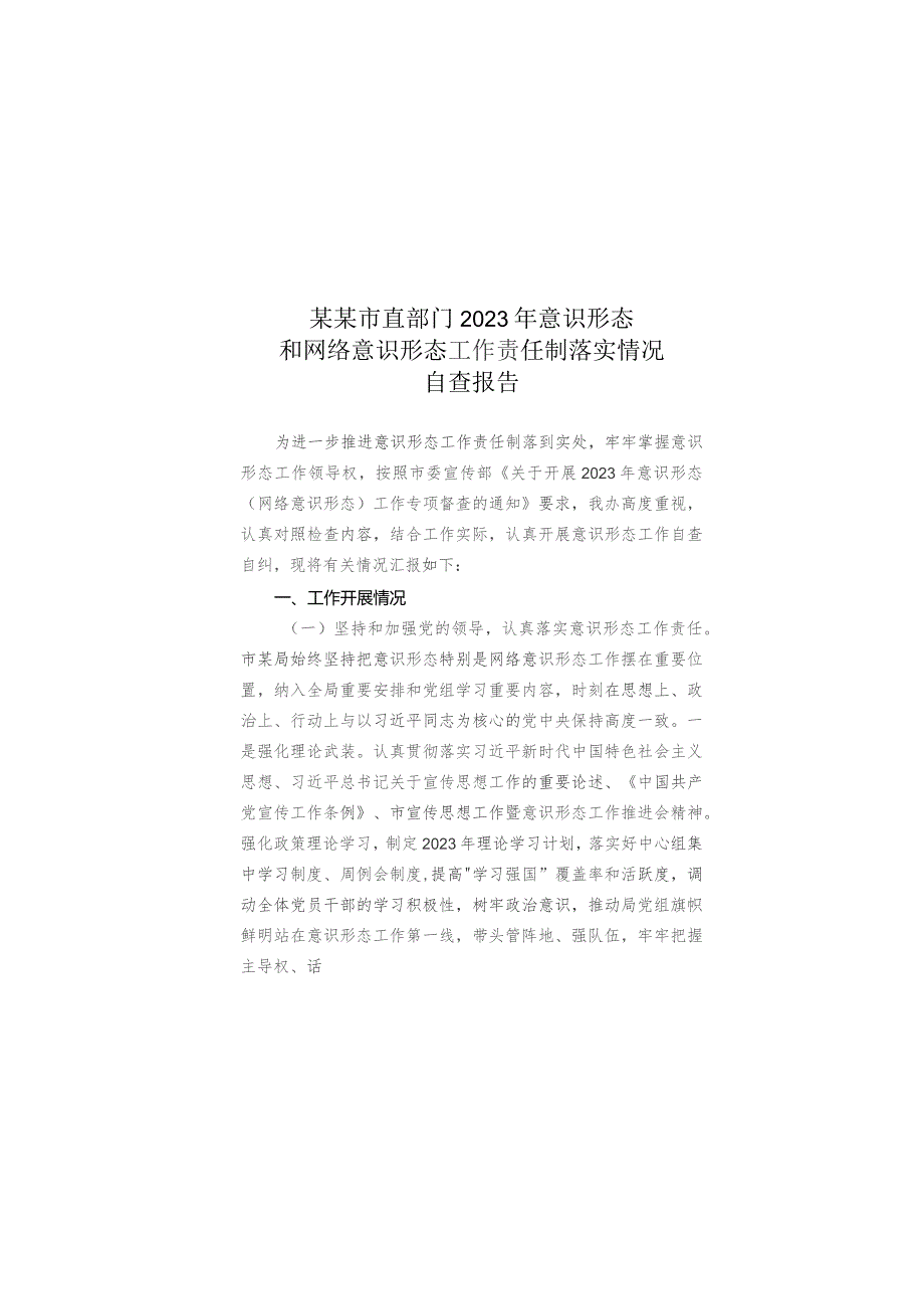 某某市直部门2023年意识形态和网络意识形态工作责任制落实情况自查报告.docx_第1页