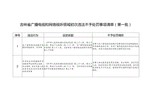 《吉林省广播电视和网络视听领域初次违法不予处罚事项清单（第一批）》.docx