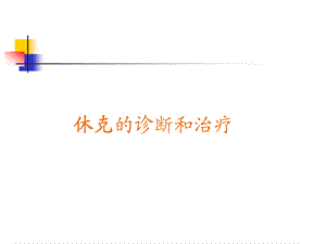 休克的诊断和治疗休克.ppt