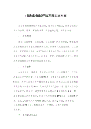 x镇加快镇域经济发展实施方案.docx