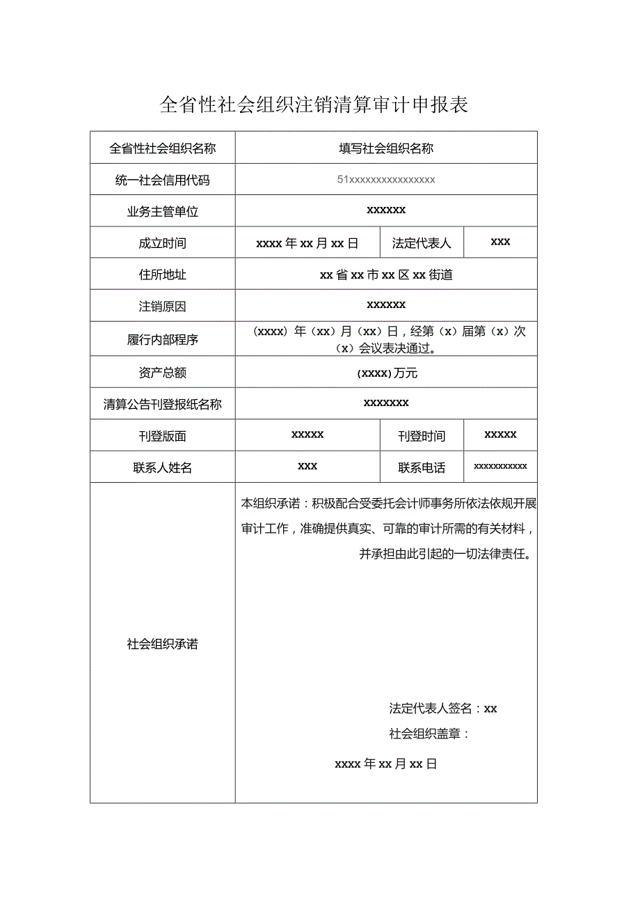 全省性社会组织注销清算审计申报表-示例样本.docx_第1页