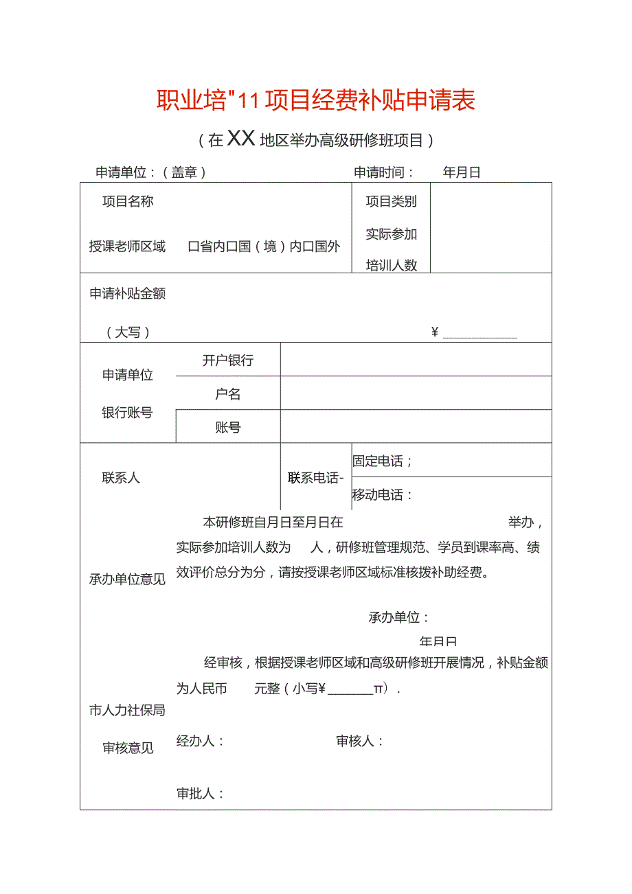 职业培训项目经费补贴申请表.docx_第1页