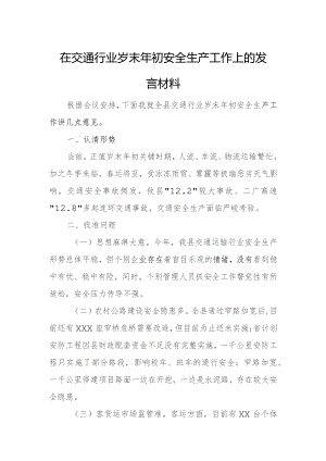 在交通行业岁末年初安全生产工作上的发言材料.docx