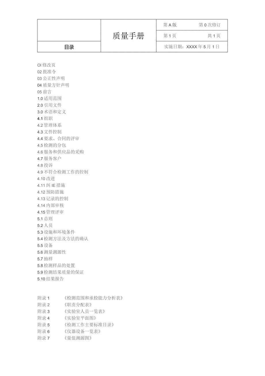 设备检测实验室质量手册.docx_第2页