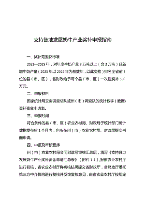 云南支持各地发展奶牛产业奖补申报指南.docx