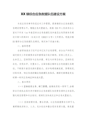 XX镇综合应急救援队伍建设方案.docx