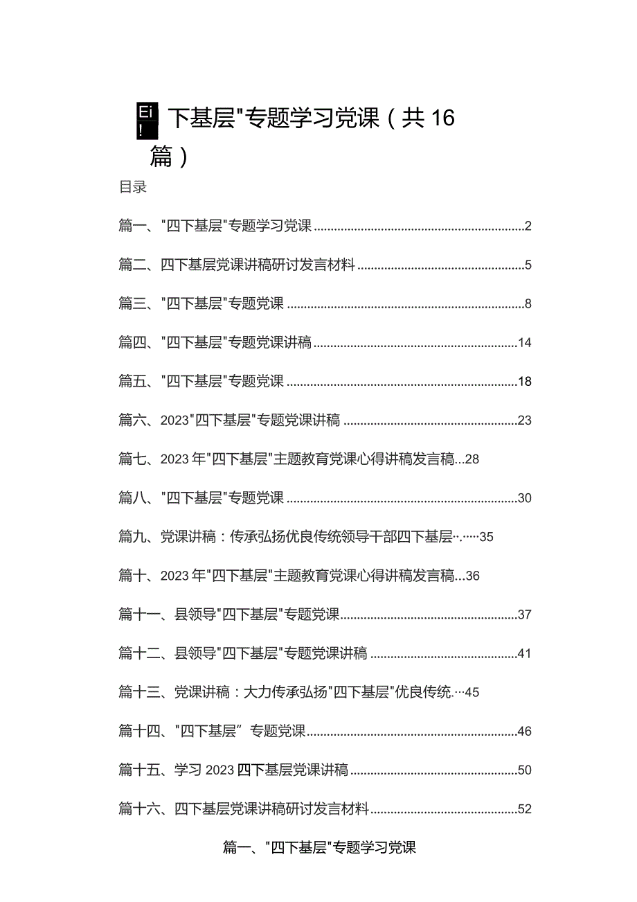 “四下基层”专题学习党课（共16篇）.docx_第1页