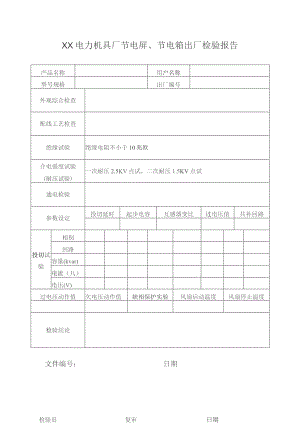 XX电力机具厂节电屏、节电箱出厂检验报告（2023年）.docx