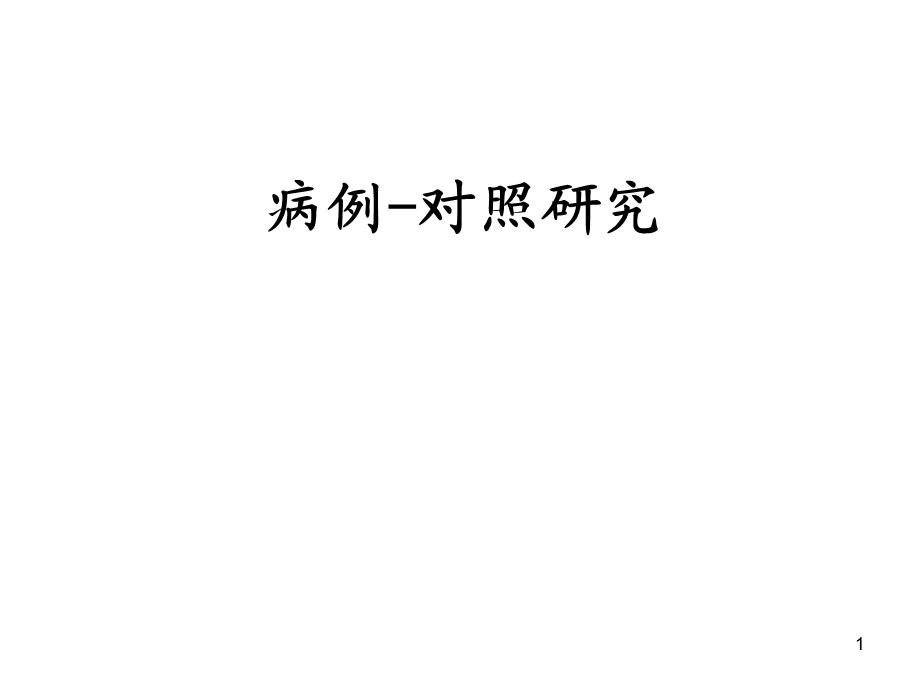 余运贤病例对照研究.ppt.ppt_第1页